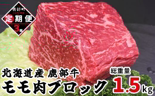 【定期便】モモ肉ブロック500g 全3回 毎月お届け 北海道産 肉 赤身肉 鹿部牛