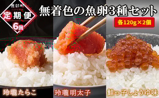【定期便】無着色の魚卵3種セット 各120g×2個（合計720g）計6回お届け