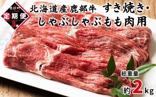 【定期便】北海道産 牛モモ肉 680g 全3回 毎月お届け 北海道産 肉 赤身肉 鹿部牛