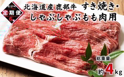 【定期便】北海道産 牛モモ肉 680g 全6回 毎月お届け 北海道産 肉 赤身肉 鹿部牛