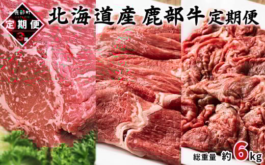 【定期便】 北海道産 鹿部牛 全3回 毎月お届け モモ肉ブロック500g モモ肉680g 切り落とし800g 肉 赤身肉
