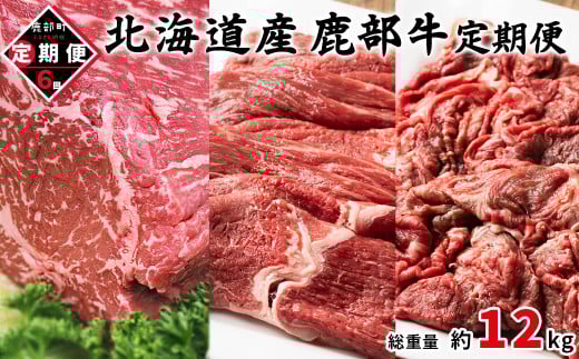 【定期便】 北海道産 鹿部牛 全6回 毎月お届け 牛モモ肉ブロック500g 牛モモ肉680g 牛切り落とし800g 肉 赤身肉