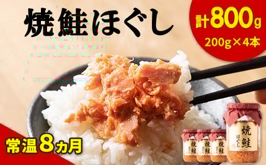 【2025年12月上旬発送】鮭フレーク(焼鮭ほぐし)200g×4本 計800g 鮭 サケ 鮭ほぐし サケフレーク シャケフレーク 鮭フレーク