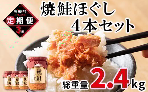 [定期便]焼鮭ほぐし4本セット(800g)を3回お届けします! 鮭フレーク サケフレーク