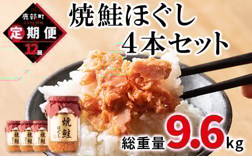 【定期便】焼鮭ほぐし4本セット（800g）を12回お届けします！ 鮭フレーク サケフレーク