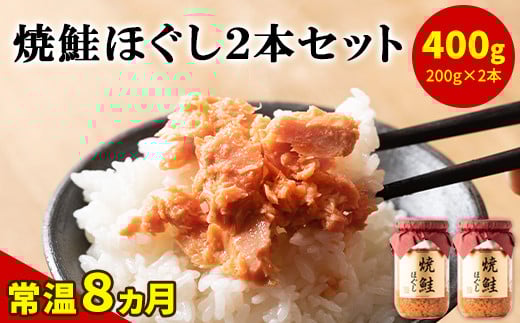 鮭フレーク(焼鮭ほぐし)200g×2本 計400g 鮭 サケ 鮭ほぐし サケフレーク シャケフレーク 鮭フレーク