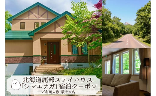 鹿部 ステイハウス シマエナガ 1泊2日 宿泊クーポン 北海道 鹿部町 最大 4名 貸切