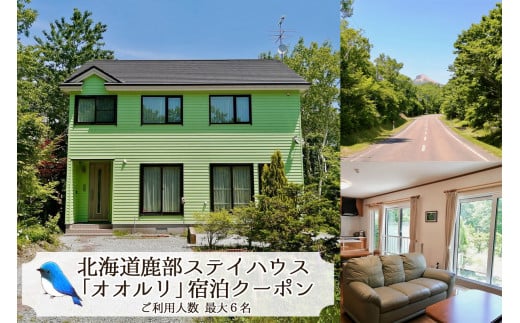 鹿部 ステイハウス オオルリ 1泊2日 宿泊クーポン 北海道 鹿部町 最大 6名 貸切