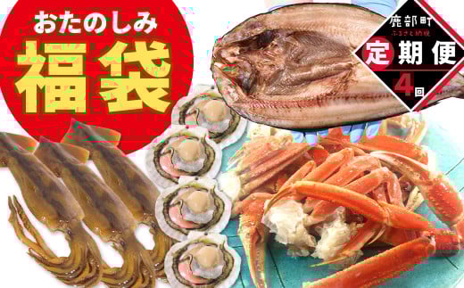 【定期便】 全4回お届け 北海道の海鮮<おたのしみ福袋> 訳あり ズワイガニ入り 冷凍 5種 最大2.5~3kg