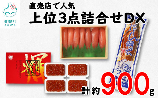 丸鮮道場水産 直売店人気上位3点詰合せDXいくらセット（計約900g） たらこ いくら にしん