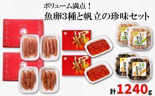 丸鮮道場水産 小分けで便利！ 魚卵3種と帆立の珍味セット（計1240g） いくら ほたて たらこ 帆立