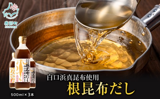 【2026年2月上旬発送】北海道鹿部町産 白口浜真昆布使用 根昆布だし 500ml×3本 出汁 だし 常温 調味料 ドレッシング 昆布 鰹エキス