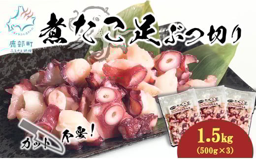 北海道産 ボイルタコ足 ぶつ切り 1.5kg(500g×3) ミズダコ ボイル済み 煮たこ足