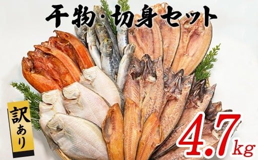 【2025年11月下旬発送】訳あり 干物・切身 セット 4.7kg 規格外 傷 不揃い 詰め合わせ おまかせ 干物 魚 ホッケ カレイ イワシ ご飯のお供 おつまみ