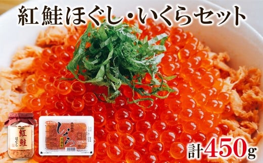 鮭いくら 450g（紅鮭ほぐし200g いくら250g）北海道産いくら醤油漬け 北海道 小分け 二色丼 鮭いくら丼