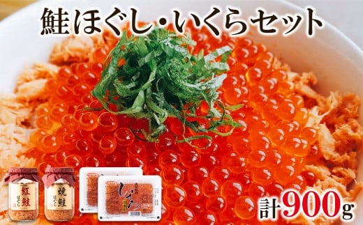 鮭いくら 900g(紅鮭ほぐし200g 焼鮭ほぐし200g いくら500g) 北海道産いくら醤油漬け 北海道 小分け 二色丼 鮭いくら丼