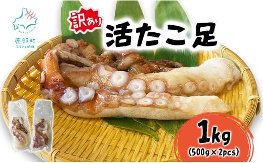 北海道産 訳あり 活たこ足 1kg (500g×2pcs) タコ 蛸 たこ足 たこ焼き タコ刺身 酢の物 タコしゃぶ タコ唐揚げ タコ飯 海鮮 海産物 魚介 おかず おつまみ 国産 冷凍