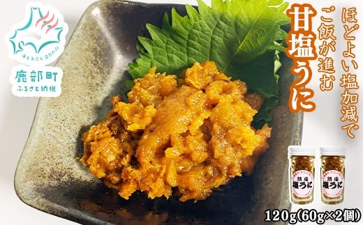 北海道のウニだけで作った甘塩うに 120g (60g×2) キタムラサキウニ