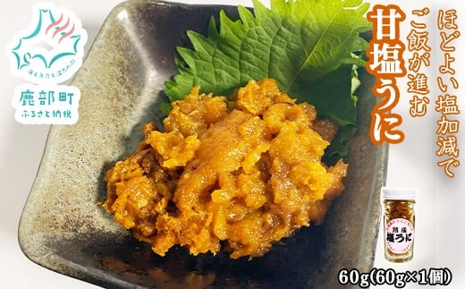 北海道のウニだけで作った甘塩うに 60g (60g×1) キタムラサキウニ