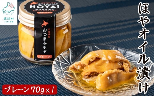 【北海道産】ほやオイル漬け プレーン 70g おつまみ ホヤ コンフィ