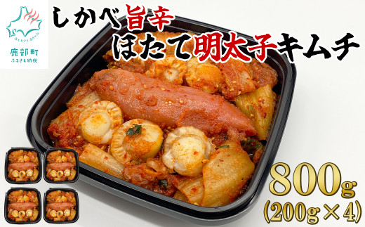 【2026年1月下旬発送】北海道産 しかべ旨辛ほたて明太子キムチ 800g(200g×4) 惣菜 漬物 おつまみ
