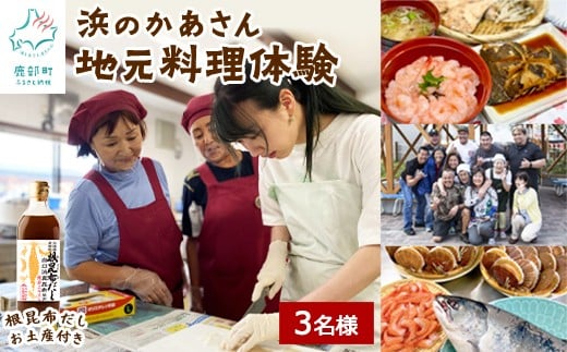 【お土産付き】浜のかあさん地元料理体験 3名様分 根昆布だし お土産付き 道の駅しかべ間歇泉公園 入園券付 北海道 鹿部町 旅行 観光 体験
