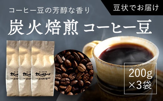 炭火焙煎コーヒー豆 200g×3袋(豆状にてお届け) ふるさと納税 人気 おすすめ ランキング コーヒー コーヒー豆 炭火 焙煎 香りがいい おいしい 北海道 厚沢部 送料無料 ASC005