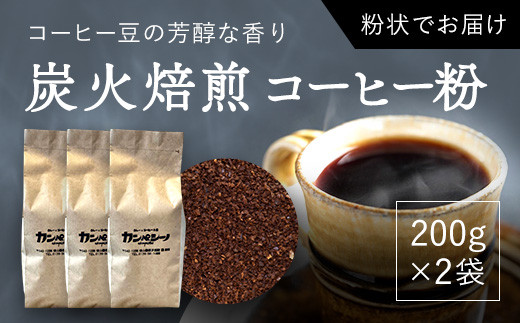 炭火焙煎コーヒー豆 200g×3袋(粉状にてお届け) ふるさと納税 人気 おすすめ ランキング コーヒー コーヒー豆 炭火 焙煎 香りがいい おいしい 北海道 厚沢部 送料無料 ASC006
