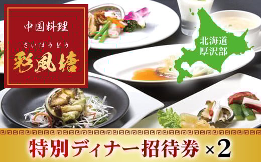 中国料理「彩風塘」特別ディナーペア招待券 ふるさと納税 人気 おすすめ ランキング 中国料理 中華 食事券 ディナー 特別 記念日 お祝い  誕生日 北海道 厚沢部 送料無料 ASE002