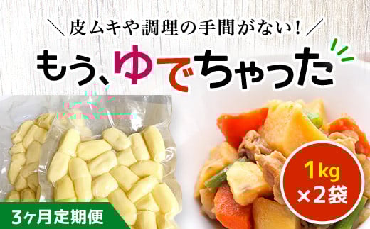 【3ヶ月定期便】もうゆでちゃった 1kg×2袋 ふるさと納税 人気 おすすめ ランキング じゃがいも ジャガイモ メークイン カレー コロッケ 煮物 北海道 厚沢部 送料無料 ASB007