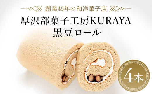 厚沢部菓子工房KURAYA　黒豆ロール4本 ふるさと納税 人気 おすすめ ランキング 黒豆ロール 黒豆 ロールケーキ ケーキ クリーム 北海道 厚沢部 送料無料 ASF001