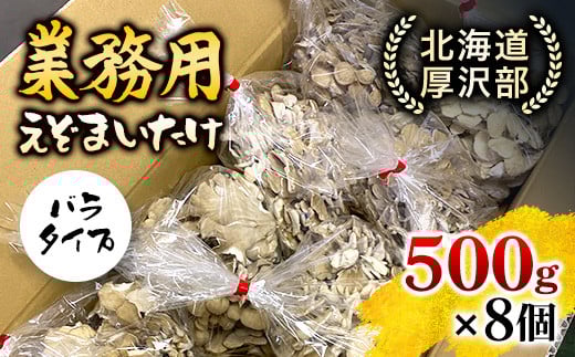 北海道厚沢部町産　業務用えぞまいたけ（バラタイプ）500g×8個 ふるさと納税 人気 おすすめ ランキング えぞまいたけ まいたけ 舞茸 マイタケ 鍋 天ぷら すき焼き 味噌汁 炒め物 北海道 厚沢部 送料無料 ASM003