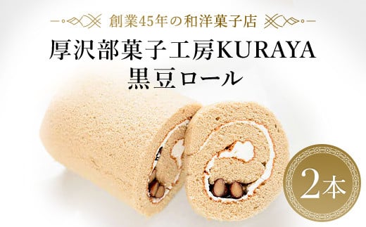 黒豆ロール２本 ふるさと納税 人気 おすすめ ランキング 黒豆ロール 黒豆 ロールケーキ ケーキ クリーム 北海道 厚沢部 送料無料 ASF002