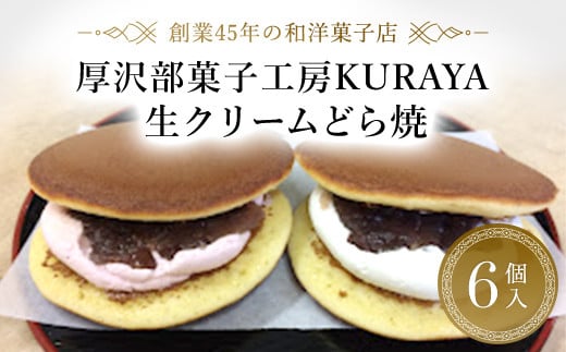生クリームどら焼6個入り ふるさと納税 人気 おすすめ ランキング どら焼き どらやき 生どら焼き 生クリーム あんこ つぶあん 北海道 厚沢部 送料無料 ASF003