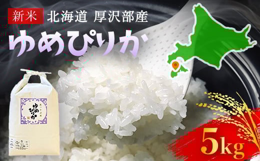 【令和7年産新米】2025年11月上旬より順次発送 北海道厚沢部産ゆめぴりか5kg 【 ふるさと納税 人気 おすすめ ランキング 米 ゆめぴりか ご飯 ごはん 白米 つや 粘り 北海道 厚沢部 送料無料 】 ASG002
