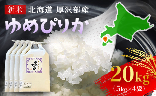 【令和7年産新米】2025年11月上旬より順次発送 北海道厚沢部産ゆめぴりか20kg 【 ふるさと納税 人気 おすすめ ランキング 米 ゆめぴりか ご飯 ごはん 白米 つや 粘り 北海道 厚沢部 送料無料 】 ASG005