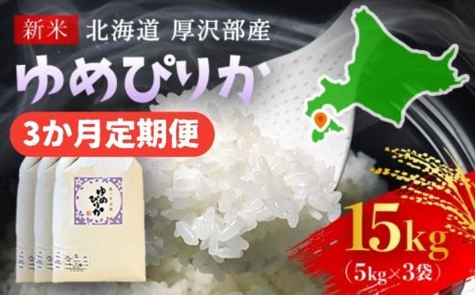 【令和7年産新米】2025年11月上旬より順次発送 北海道厚沢部産ゆめぴりか15kg(5kg×3ヶ月連続お届け)【 ふるさと納税 人気 おすすめ ランキング 米 ゆめぴりか ご飯 ごはん 白米 つや 粘り 北海道 厚沢部 送料無料 】ASG006