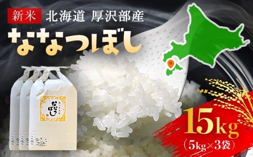 【令和7年産新米】2025年11月上旬より順次発送 北海道厚沢部産ななつぼし15kg 【 ふるさと納税 人気 おすすめ ランキング 米 ご飯 ごはん 白米 ななつぼし 精米 つや 粘り  北海道 厚沢部 送料無料 】 ASG016