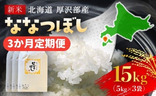 【令和7年産新米】2025年11月上旬より順次発送 北海道厚沢部産ななつぼし15kg(5kg×3ヶ月連続お届け)【 ふるさと納税 人気 おすすめ ランキング 米 ご飯 ごはん 白米 ななつぼし 精米 つや 粘り  北海道 厚沢部 送料無料 】ASG018
