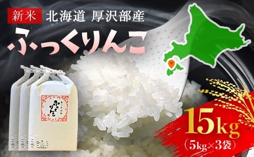【令和7年産新米】2025年11月上旬より順次発送 北海道厚沢部産ふっくりんこ15kg 【 ふるさと納税 人気 おすすめ ランキング 米 ご飯 ごはん 白米 ふっくりんこ 精米 つや 粘り 北海道 厚沢部 送料無料 】ASG028