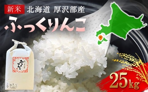 【令和7年産新米】2025年11月上旬より順次発送 北海道厚沢部産ふっくりんこ25kg 【 ふるさと納税 人気 おすすめ ランキング 米 ご飯 ごはん 白米 ふっくりんこ 精米 つや 粘り 北海道 厚沢部 送料無料 】ASG042