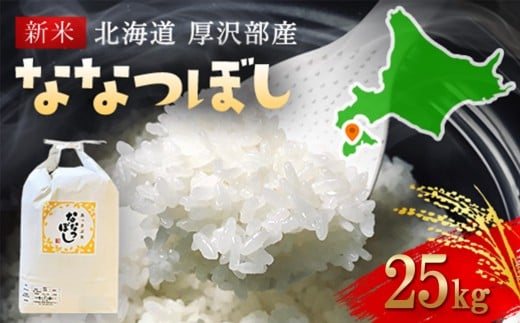 【令和7年産新米】2025年11月上旬より順次発送 北海道厚沢部産ななつぼし25kg 【 ふるさと納税 人気 おすすめ ランキング 米 ご飯 ごはん 白米 ななつぼし 精米 つや 粘り  北海道 厚沢部 送料無料 】ASG040