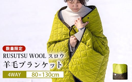 《数量限定》RUSUTSU WOOL スロウ ~4WAYブランケット~|ルスツリゾート ブランケット ウール ウール ルスツウール 100% 羊 羊毛 WOOL RUSUTSU アウトドア ひざ掛け ショール 腹巻き ルスツ 留寿都 ふるさと納税 北海道【11004】