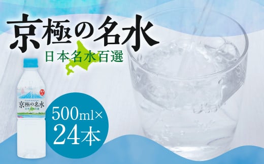 羊蹄のふきだし湧水 「京極の名水」 500ml×24本 （1ケース） 軟水 水 みず ペットボトル 国産 北海道 京極町