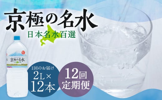 【12回定期便】羊蹄のふきだし湧水 「京極の名水」 2L×12本 (1ケース) 軟水 水 みず ペットボトル 国産 定期便 北海道 京極町