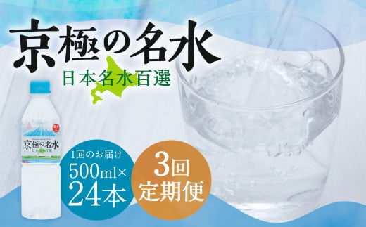 【3回定期便】羊蹄のふきだし湧水 「京極の名水」 500ml×24本 （1ケース） 軟水 水 みず ペットボトル 国産 定期便 北海道 京極町