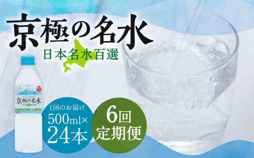 【6回定期便】羊蹄のふきだし湧水 「京極の名水」 500ml×24本 (1ケース) 軟水 水 みず ペットボトル 国産 定期便 北海道 京極町