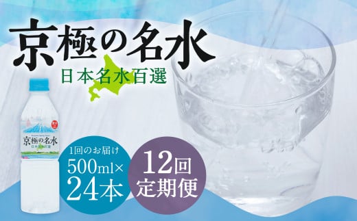【12回定期便】羊蹄のふきだし湧水 「京極の名水」 500ml×24本 (1ケース) 軟水 水 みず ペットボトル 国産 定期便 北海道 京極町
