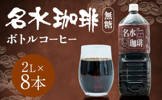 名水珈琲 無糖 2,000ml×8本 （1ケース） コーヒー 珈琲 ブラック ペットボトル ボトルコーヒー 国産 北海道 京極町