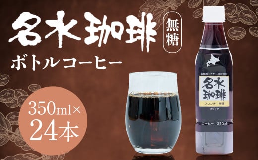 名水珈琲 無糖 350ml×24本 （1ケース） コーヒー 珈琲 ブラック ペットボトル ボトルコーヒー 国産 北海道 京極町